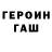 Героин хмурый late man